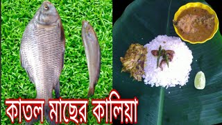 গ্রাম্যপদ্ধতিতে কাতলা মাছের কালিয়া রেসিপি 🐟সম্পূর্ণ ভিন্নস্বাদের মাছের রেসিপি||Bengali Fish Curry🐟