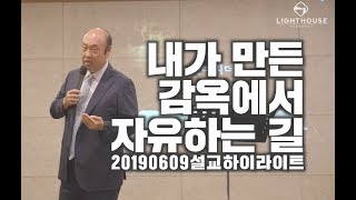 06009 내가 만든 감옥에서 자유하는 길