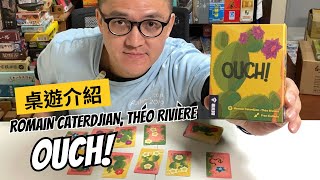 桌遊 Ouch! 規則介紹｜好美的仙人掌花呀來摘一朵吧 OUCH好痛啊！