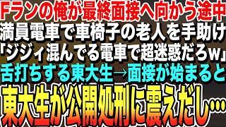 【感動する話★総集編】Fラン大の俺が大手商社の最終面接へ向かう途中、満員電車で車椅子の老人を手助け「混んでる電車で迷惑だわw」と舌打ちする東大生→面接が開始され、例の東大生の公開処刑が始まった…