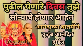 जे देवाकडे मागत आहे तेच आज तुला मिळेल, माझ्यावर विश्वास असेल तर पुढे जाऊ नकोस SWAMI SAMARTH