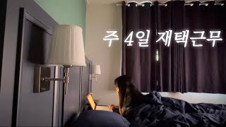 [daily vlog] 대기업 안 부러운 IT회사 팀장의 재택근무/ 복지 최고인 근무환경/ 직장인의 일주일 f.갑분 밸런스게임