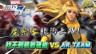 【漫威超級戰爭】宇宙隊爭霸賽「找不到輸的理由 VS AR TEAM」冠軍賽#2 魔劍客統治上路！完美默契打出全面壓制！【睡大】Marvel Super War