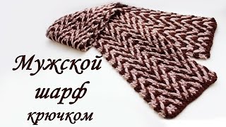 Мужской ШАРФ КРЮЧКОМ Crochet Scarf