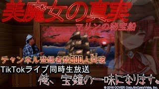 【チャンネル登録者数500人ありがとう！】【ホラー/生放送】俺はもう船長から逃げることはできない。【美魔女の真実-マリンの秘宝船-】【オタク】