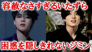 ジョングクに容赦なさすぎるいたずらをしかけられる困惑を隠しきれないジミン【BTS】