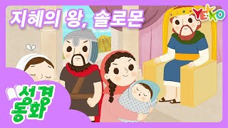 성경동화│성경이야기│유아유치부│예꼬클럽│[지혜의 왕, 솔로몬]