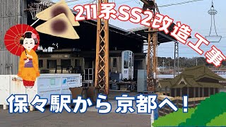 【京都旅行編】保々駅から京都まで行って来ました！帰りにちょぴっと保々駅散歩！　三岐鉄道三岐線211系改造工事