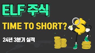 ELF주식 / Time To Short? / 24년 3분기 실적 분석