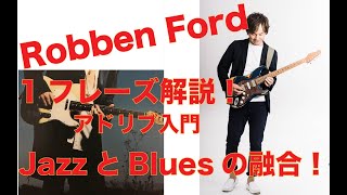 【アドリブ研究1フレーズ解説！】Robben Fordから学ぶブルースとジャズの融合フレーズ！