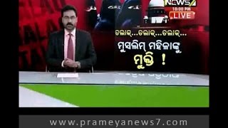 ତଲାକ୍...ତଲାକ୍...ତଲାକ୍... ମୁସଲିମ ମହିଳାଙ୍କୁ ମୁକ୍ତି ! : Special (11.05.2017) - 01