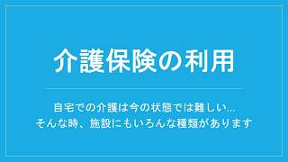 介護保険の使用できる施設を解説！！　【超簡単解説】