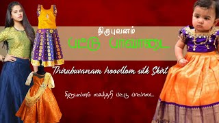 திருபுவனம் பட்டு பாவாடை ||Thirubuvanam hoodlom silk Skirt || திருபுவனம் அசல் பட்டுச் சேலை 9443418158