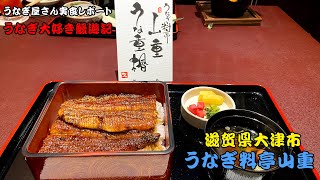 【関西編】うなぎマニアおすすめのうなぎ屋 シリーズ『うなぎ料亭 山重』 #うなぎ #グルメ #滋賀県