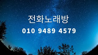 20240930 - 전화노래방