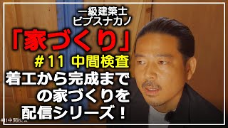 家づくり　第11回目　【中間検査】