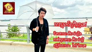 អារម្មណ៌ល្អវិញនៅ   កែវ វាសនា