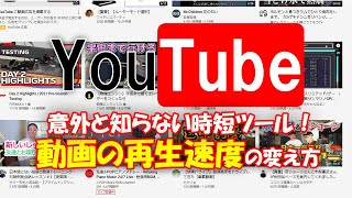 YouTubeの動画の再生速度を変える方法をご紹介します！YouTube観始めたばかりの人向け！