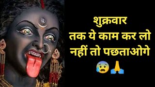 शुक्रवार के उपाय | shukrawar ko kya karna chahie | shukrawar ke upay #shukrawar #astrology #facts