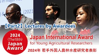 【後編】2024年（第18回）若手外国人農林水産研究者表彰 (Japan Award2024)