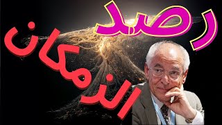 أخيراً | تم رصد نسيج الزمكان بنجاح