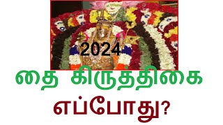 2023 தை கிருத்திகை நாள் \u0026 தேதி தெரியுமா? 2024 Thai Krithigai Date?