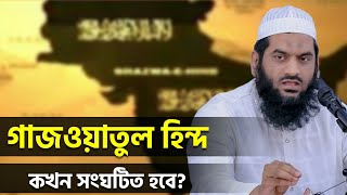 গাজওয়াতুল হিন্দ কখন সংঘটিত হবে | Gazwatul Hind | Allama Mamunul Haque