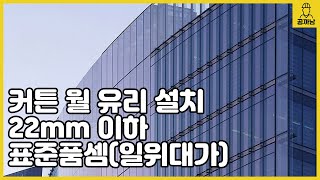 [공까남] 커튼 월 유리 설치 - 22mm 이하 표준품셈(일위대가)