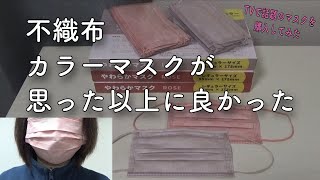 今話題の不織布の血色カラーマスクを買ってみたら思ってた以上に良かった！／お顔も華やかに見える