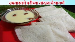 उपवासाचे वरीचे घावणे/How To Make Ghavane/उपवासासाठी स्पेशल डीश/कमी साहित्यात होणारे वरीचे घावणे