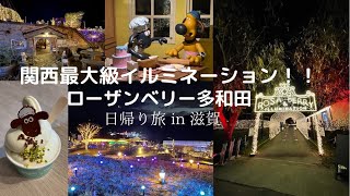 ローザンベリー多和田2021！日帰り旅行で行ってきました☆