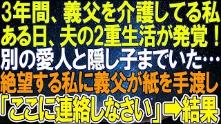 【スカッとする話】3年間、義父を介護してる私。ある日、夫の2重生活が発覚！別の愛人と隠し子までいた…絶望する私に義父が紙を手渡し「ここに連絡しなさい」➡結果