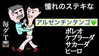 アルゼンチンタンゴ　社交ダンス　憧れのアルゼンチンタンゴ