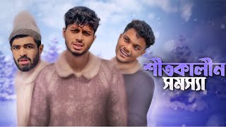 শীতকালীন সমস্যা / WINTER PROBLEM / NEW NATOK / NEWS 265 OFFICIAL