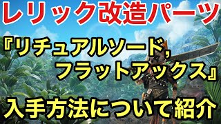 【Biomutant】  レリック 改造パーツ 『リチュアルソード,フラットアックス』 について紹介(ネタバレ注意)【バイオミュータント 改造パーツ】