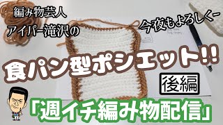 「週イチ編み物配信」【食パン型ポシエット】を編もう!後編。ホゥ。