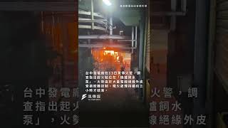 殘火延燒3小時！台中發電廠傳火警，百坪鍋爐室「焦黑一片」#台中 #台中發電廠 #台中發電廠火警 #火警 #火災 #發電廠火警