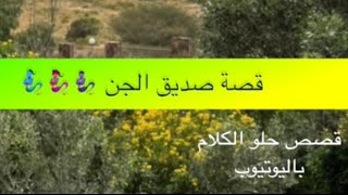 1403- قصة صديق الجن 🧞🧞‍♀️🧞‍♂️