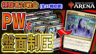 【MTGアリーナ】PW14体で盤面を制圧 !? 激ヤバな対戦が続々登場！ 全17戦【視聴者対戦会】※固定コメントに各対戦の時間リンクがあります