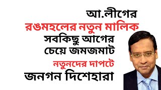 আ.লীগের রঙমহলের নতুন মালিক ! সবকিছু আগের চেয়ে জমজমাট ! নতুনদের দাপটে জনগন দিশেহারা !