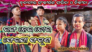 ନିକିତା ଓ ସରିତା ଙ୍କ ମନଛୁଆଁ ଗୀତ ରଙ୍ଗ ନେଇ ତୋର