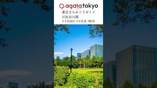 【agataJapan.tokyo】東京まちめぐりガイド | 日比谷公園