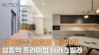 [635번] 경기광주 선호도 1등 지역~ 삼동역 유일한 고급 프리미엄 테라스 빌라 [삼동역신축빌라][경기광주신축빌라][테라스빌라]