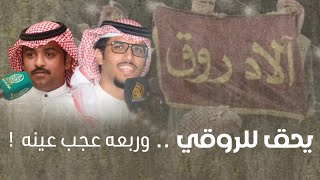 خالد ال بريك - يحق للروقي وربعه عجب عينه 2023 حصري