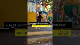 ഓകെ ഞാൻ പോവുന്നു ബൈ ദ ബൈ..🤣🤣 #comedy #troll #malayalam #joke #funny #fun #shorts #park #bappuji #new