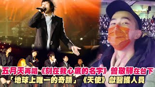 五月天再唱《刻在我心底的名字》曾敬驊在台下　「地球上唯一的奇蹟」《天使》獻醫護人員