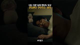 서현진 좋아하는 전남편 공유 때문에 불안한 여자 #트렁크