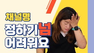 ep.0)유튜브 채널이름 정하기 너무어려워요~ 추천해주세요~