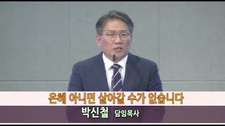 신평로교회 주일예배 말씀(2024.09.29) 은혜 아니면 살아갈 수가 없습니다.