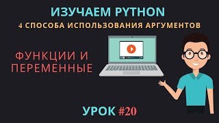 Изучаем Python 2019 #20 - Функции и Переменные | Формальные и фактические параметры